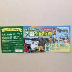 城島高原パーク 入園ご招待券のサムネイル
