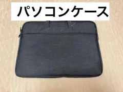 【即日発送】パソコンケース　13.3インチ用