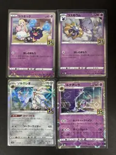 ポケモンカード コスモウム コスモッグ ルナアーラ ソルガレオ 25th ミラー