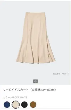ユニクロ　マーメイドスカート