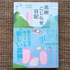北欧こじらせ日記　フィンランド起業編