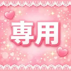 ひまり様専用