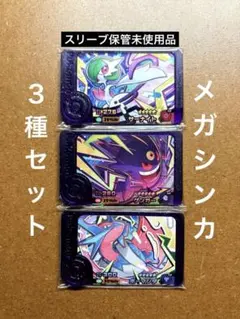 ポケモンフレンダ　未使用　メガサーナイト　メガゲンガー　メガボーマンダ　ST