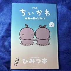 映画 ちいかわ 人魚の島のひみつ 第5弾 入場者特典 ひみつ本