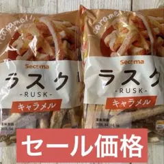 ●セコマ♡ラスク♡キャラメル味♡100g♡2袋セット♡のサムネイル