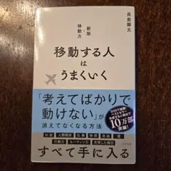 移動する人はうまくいく 長倉顕太　新版　移動力