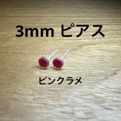 ハンドメイド　ピアス　小粒　ピンクラメ　3mm