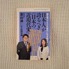 日本人が誇るべき日本の近現代史