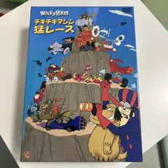 2026年最新】チキチキマシン猛レースの人気アイテム - メルカリ