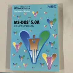 日本語MS-DOS（ver5.0A）基本機能セット NEC PC-9800シリーズ 日本語MS-DOS (Ver5.0A) 基本機能セット 本