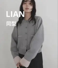 【LIAN】同型　バイカラーニットカーディガン　新品　未使用
