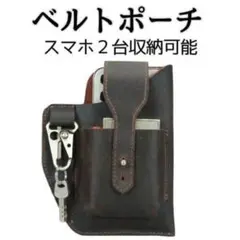 ベルトポーチ ダークブラウン 2台収納 スマホ ウエストポーチ 牛革 大容量