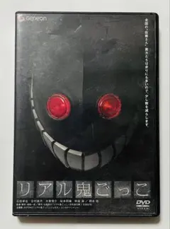 リアル鬼ごっこ DVD
