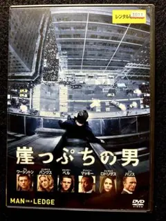 崖っぷちの男【DVD】
