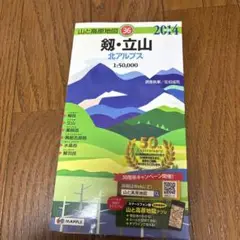 剱・立山 北アルプス 2014年版
