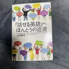 話せる英語へほんどうの近道