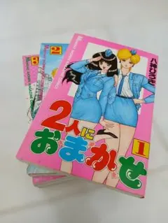 2人におまかせ 八神ひろき コミックセット①～⑥完アメノミナカヌシ私物 2人におまかせ 八神ひろき コミックセット①～⑥完アメノミナカヌシ