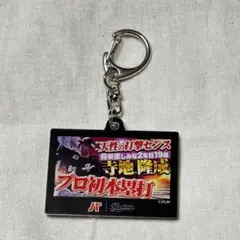 パーソル パ・リーグTV×マリーンズ　アクリルキーホルダー　寺地隆成