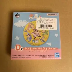 クレヨンしんちゃん 一番くじ 缶ミラー D賞 ほっほーい！オラとおでかけだゾ！