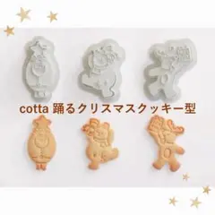 cotta 踊るクリスマススタンプクッキー型 (サンタ・雪だるま・トナカイ)