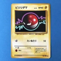 旧裏 ビリリダマ ポケカ - メルカリ