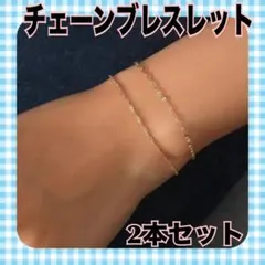 チェーンブレスレット ブレスレット シンプル ゴールド 2連重ね付け チェーン
