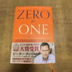 ゼロ・トゥ・ワン 君はゼロから何を生み出せるか
