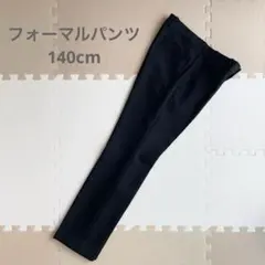 フォーマルパンツ　セレモニーパンツ　　ブラック　140cm