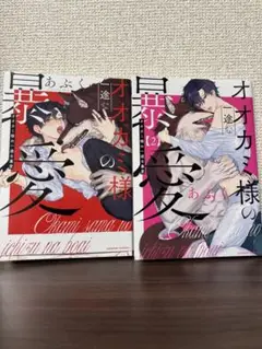 オオカミ様の一途な暴愛　1 2巻