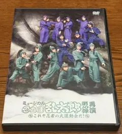 2026年最新】忍ミュ dvd 3弾再演の人気アイテム - メルカリ