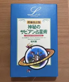 2025年最新】松村潔 サビアンの人気アイテム - メルカリ
