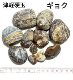 青森県産 津軽錦石 ギョク 津軽硬玉 瑪瑙質 原石 奇石 限定出品 希少石