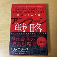 アンラーン戦略 : 「過去の成功」を手放すことでありえないほどの力を引き出す