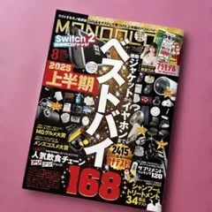 月刊 MONOQLO 2025年8月号 上半期 ベストバイ168