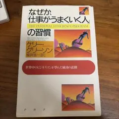 なぜか、「仕事がうまくいく人」の習慣 : 世界中のビジネスマンが学んだ成功の法則