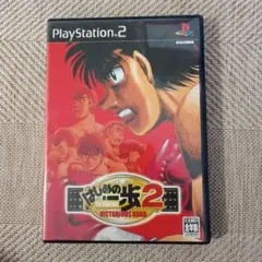 はじめの一歩2 VICTORIOUS ROAD