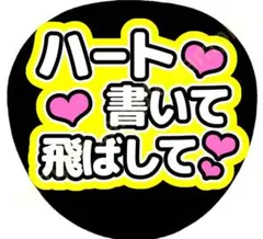 ハート書いて飛ばして　黄色　ファンサうちわ　8