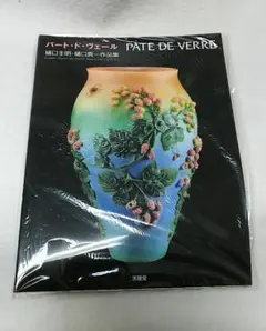 2025年最新】パート・ド・ヴェールの人気アイテム - メルカリ
