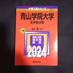 【24時間以内発送】青山学院大学(全学部日程)2024年版