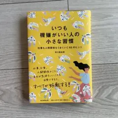 いつも機嫌がいい人の小さな習慣