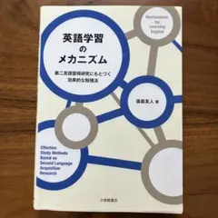 英語学習のメカニズム = Mechanisms for Learning En…