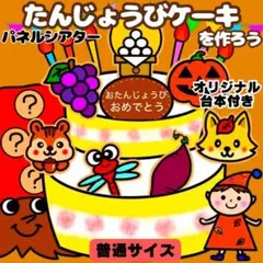 【未カット/普通サイズ】秋　誕生日ケーキ　パネルシアター　マグネットシアター