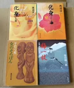 古本 文庫本 まとめ売り 4冊セット 【日６】