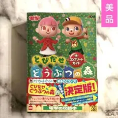 【美品】 とびだせ どうぶつの森 ザ・コンプリートガイド