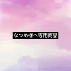 なつめ様ヘ専用商品
