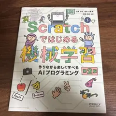 Scratchではじめる機械学習 第2版