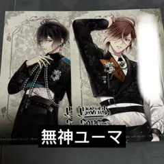 ブロマイド　無神ユーマ　ディアラバ