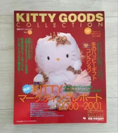 KITTY GOODS COLLECTION Vol. 26 ハローキティ特別版 - メルカリ