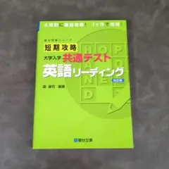 短期攻略 大学入学 共通テスト 英語リーディング 改訂版