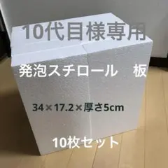 発泡スチロール　34✖️17.2✖️5cm 板 10枚セット　工作 模型 状態A
